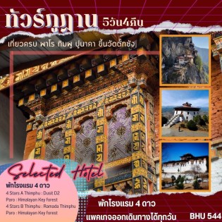 Package Bhutan 5 Days 4 nights