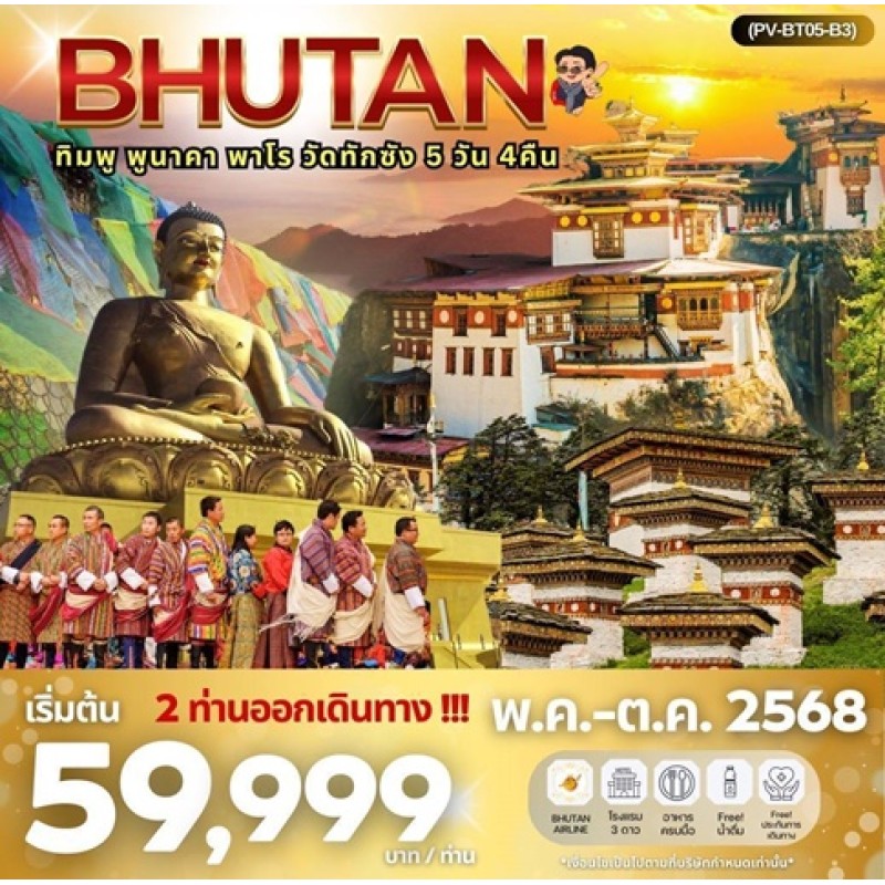 ทัวร์ภูฏาน  เที่ยว...