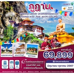 ภูฏาน พาโร ทิมพู พูนาคา วัดตั๊กซัง 5 วัน 4 คืน B3