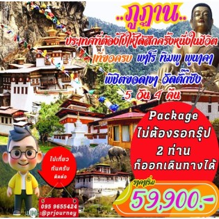 Package Tour Bhutan  เที่ยวครบ พาโร ทิมพู ปูนาคา ขึ้นวัดตั๊กซัง 5 วัน 4 คืน 