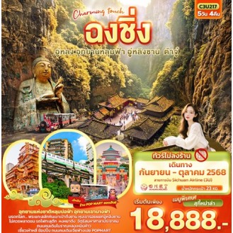 C3U217 สัมผัสที่มีเสน่ห์ฉงชิ่ง อู่หลงอุทยานหลุมฟ้า อู่หลิงซาน ต้าจู๋ 5 วัน 4 คืน C3U217 สัมผัสที่มีเสน่ห์ฉงชิ่ง อู่หลงอุทยานหลุมฟ้า อู่หลิงซาน ต้าจู๋ 5 วัน 4 คืน