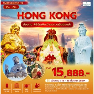 TMACXHKG3D_13 ฮ่องกงพิธียืมเงินสุดปัง 3 วัน 2 คืน CX TMACXHKG3D_13 ฮ่องกงพิธียืมเงินสุดปัง 3 วัน 2 คืน CX