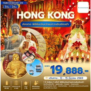 TMKCXHKG3D-09 ฮ่องกง พิธียืมเงินเจ้าแม่กวนอิมฮ่องฮำ 1 ปีมี 1 ครั้ง 3 วัน 2 คืน CX