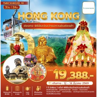 TMKCXHKG3D-10 ฮ่องกง พิธียืมเงินเปิดฟ้าพาเฮง 3 วัน 2 คืน CX