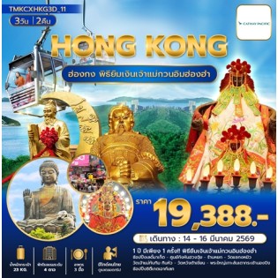TMKCXHKG3D-11 ฮ่องกง พิธีเปิดท้องพระคลังรับพลังฮวงจุ้ย 3 วัน 2 คืน CX