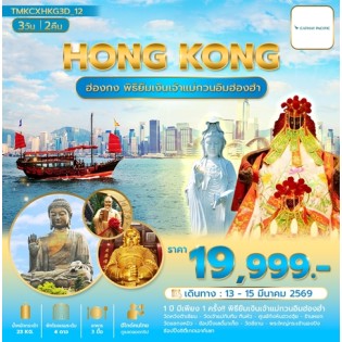 TMKCXHKG3D-12 ฮ่องกง พิธียืมเงินสุดปังแถมวัดชีซาน 3 วัน 2 คืน CX