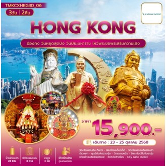TMKCXHKG3D-06 ฮ่องกงบินไปมูวันหยุด 3 วัน 2 คืน CX TMKCXHKG3D-06 ฮ่องกงบินไปมูวันหยุด 3 วัน 2 คืน CX
