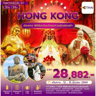 TMKTGHKG3D-07 ฮ่องกง พิธียืมเงินสายมูลัคชู พักMarco Polo 5ดาว 3 วัน 2 คืน TG