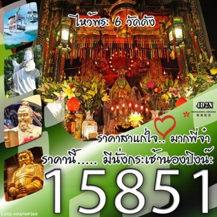 ไหว้พระ 6 วัดดัง พระใหญ่-นั่งกระเช้านองปิง 360 3 วัน 2 คืน HX