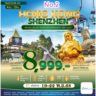 ฮ่องกง เซินเจิ้น พระใหญ่กระเช้านองปิง 360 องศา 4 วัน 2 คืน HB ฮ่องกง เซินเจิ้น พระใหญ่กระเช้านองปิง 360 องศา 4 วัน 2 คืน HB