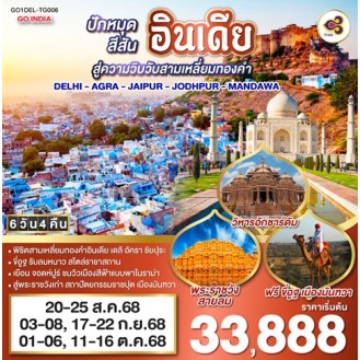 GO1DEL-TG006 ขี่อูฐ INDIA เดลี อัครา ชัยปุระ จอดห์ปูร์ 6 วัน 4 คืน (TG) GO1DEL-TG006 ขี่อูฐ INDIA เดลี อัครา ชัยปุระ จอดห์ปูร์ 6 วัน 4 คืน (TG)