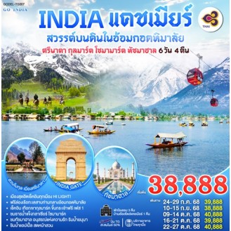 GO1DEL-TG007INDIA แคชเมียร์ ศรีนาคา กุลมาร์ค โซนามาร์ค ทัชมาฮาล เช็คอิน ฟินทุกเมือง 6วัน 4 คืน (TG) GO1DEL-TG007INDIA แคชเมียร์ ศรีนาคา กุลมาร์ค โซนามาร์ค ทัชมาฮาล เช็คอิน ฟินทุกเมือง 6วัน 4 คืน (TG)