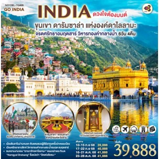 GO1DEL-TG009INDIA ดวงใจต้องมนต์ขุนเขา ดารัมซาล่า แห่งองค์ดาไลลามะ จรดศรัทธาอมฤตสาร์ วิหารทองคำกลางน้ำ 6วัน 4คืน (TG) GO1DEL-TG009INDIA ดวงใจต้องมนต์ขุนเขา ดารัมซาล่า แห่งองค์ดาไลลามะ จรดศรัทธาอมฤตสาร์ วิหารทองคำกลางน้ำ 6วัน 4คืน (TG)