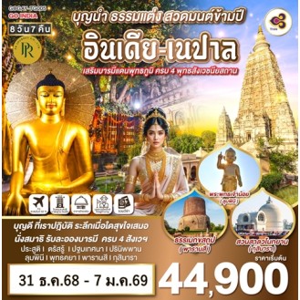 กราบสักการะ 4 พุทธสังเวชนียสถาน อินเดีย เนปาล 8 วัน 7 คืน TG กราบสักการะ 4 พุทธสังเวชนียสถาน อินเดีย เนปาล 8 วัน 7 คืน TG