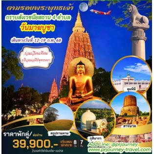 แสวงบุญ สังเวชนียสถาน อินเดีย-เนปาล 8 วัน