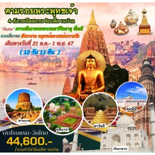 ไหว้พระอินเดีย เนปาล ทัชมาฮาล อัคราฟร์อด 12 วัน 11 คืน AI /FD 