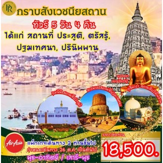 แพ็กเกจทัวร์ ไหว้พระสังเวชนียสถาน 4 ตำบล 5 วัน แพ็กเกจทัวร์ ไหว้พระสังเวชนียสถาน 4 ตำบล 5 วัน