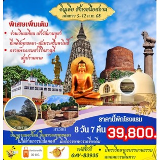 ทัวร์สังเวชนียสถาน 4 ตำบล อินเดีย เนปาล 8 วัน 7 คืน  5-12 ก.พ. 68 บินภูฏานแอร์ไลน์ B3 (มาฆบูชา)