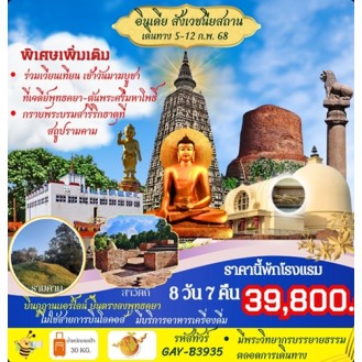 ทัวร์สังเวชนียสถาน 4 ตำบล อินเดีย เนปาล 8 วัน 7 คืน  5-12 ก.พ. 68 บินภูฏานแอร์ไลน์ B3 (มาฆบูชา)