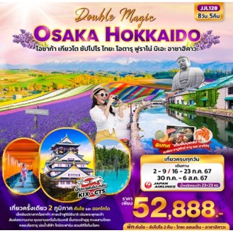 OSAKA HOKKAIDO  โอซาก้า เกียวโต ซัปโปโร โทยะ โอตารุ ฟูราโน่ บิเอะ อาซาฮิคาวะ 8 วัน 5 คืน JL