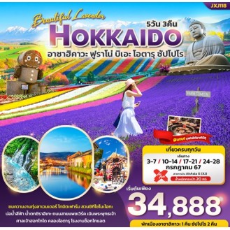 Hokkaido อาซาฮิคาวะ ฟูราโน่ บิเอะ โอตารุ ซัปโปโร 5 วัน 3 คืน XJ