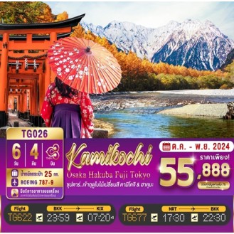 TTN-TG026  OSAKA KYOTO KAMIKOCHI HAKUBA FUJI TOKYO  ซุปตาร์...เข้าฤดูใบไม้เปลี่ยนสี คามิโคจิ & ฮาคุบะ  6 วัน 4 คืน TG