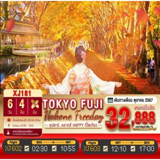 TTN-XJ181  TOKYO FUJI HAKONE FREEDAY ซุปตาร์..หลากสี HAPPY ที่โตเกียว..6 วัน 4 คืน XJ