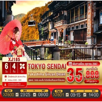 TTN-XJ185 TOKYO FUKUSHIMA SENDAI GINZAN ONSEN ซุปตาร์...กินซัน ออนเซ็น ใบไม้เปลี่ยนสีในหุบเขาที่เงียบสงบ 6 วัน 4 คืน XJ 