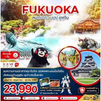 ZGFUK-2410VZ  FUKUOKKA  คุมาโมโต เบปปุ ยูฟุอิน 5 วัน 3 คืน VZ