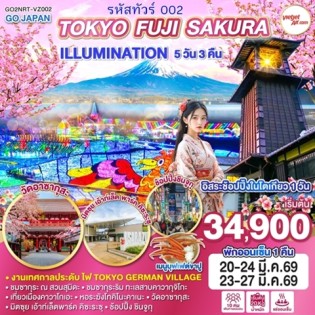 TOKYO FUJI SAKURA ILLUMINATION 5D 3N โดยสายการบินไทยเวียตเจ็ทแอร์ [VZ]