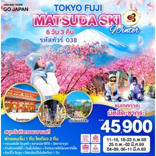 TOKYO FUJI MATSUDA SAKURA SKI WINTER 6D 3N โดยสายการบินไทย [TG]