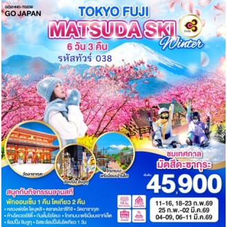 TOKYO FUJI MATSUDA SAKURA SKI WINTER 6D 3N โดยสายการบินไทย [TG]