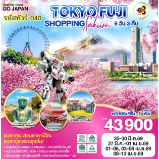 TOKYO FUJI SAKURA SHOPPING 6D 3N โดยสายการบินไทย [TG]