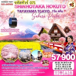 SHINHOTAKA HOKUTO TAKAYAMA TOKYO SAKURA PINKU 7D 4N โดยสายการบินไทย [TG]