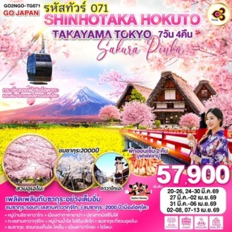 SHINHOTAKA HOKUTO TAKAYAMA TOKYO SAKURA PINKU 7D 4N โดยสายการบินไทย [TG]