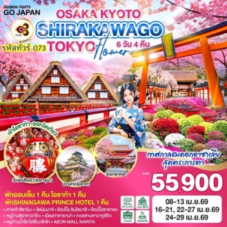OSAKA KYOTO SHIRAKAWAGO TOKYO FLOWER 6D 4N โดยสายการบินไทย (TG) OSAKA KYOTO SHIRAKAWAGO TOKYO FLOWER 6D 4N โดยสายการบินไทย (TG)