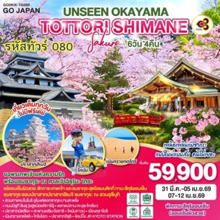 UNSEEN OKAYAMA TOTTORI SHIMANE SAKURA 6วัน 4คืน โดยสายการบินไทย [TG]