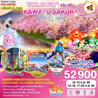 TOKYO FUJI KAWAZU SAKURA SKI WINTER 6D 4N โดยสายการบินไทย [TG]