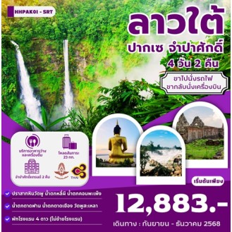 ลาวใต้ ปากเซ จำปาสัก 4 วัน 2 คืน ลาวใต้ ปากเซ จำปาสัก 4 วัน 2 คืน