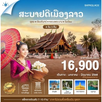 อุดร เวียงจันทร์ หลวงพระบาง วังเวียง 4 วัน 3 คืน อุดร เวียงจันทร์ หลวงพระบาง วังเวียง 4 วัน 3 คืน