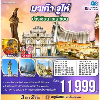G8MFM-NX004มาเก๊า จูไห่ ปารีเชียน เวเนเชียน 3 วัน 2 คืน โดยสายการบิน Air Macau (NX) G8MFM-NX004มาเก๊า จูไห่ ปารีเชียน เวเนเชียน 3 วัน 2 คืน โดยสายการบิน Air Macau (NX)