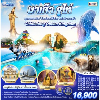 GO1MFM-NX017 มาเก๊า จูไห่ สวนสนุก Chimelong Ocean Kingdom 3 วัน 2 คืน (ไม่ลงร้าน) AIR MACAU (NX) GO1MFM-NX017 มาเก๊า จูไห่ สวนสนุก Chimelong Ocean Kingdom 3 วัน 2 คืน (ไม่ลงร้าน) AIR MACAU (NX)