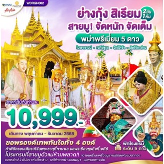 WDRGN002 WONDER YANGON SYRIAM ย่างกุ้ง สิเรียม ชเวดากอง 2 วัน 1คืน (8M) WDRGN002 WONDER YANGON SYRIAM ย่างกุ้ง สิเรียม ชเวดากอง 2 วัน 1คืน (8M)