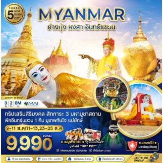ZGRGN-25018M-พม่า ย่างกุ้ง หงสา อินทร์แขวน 3 วัน 2 คืน  พัก 5 ดาว (รวมค่าประกันแล้ว)