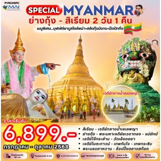 SPECIAL MYANMAR ย่างกุ้ง สิเรียม 2 วัน 1 คืน SPECIAL MYANMAR ย่างกุ้ง สิเรียม 2 วัน 1 คืน
