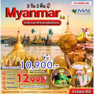 ย่างกุ้ง หงสาฯ พระธาตุอินทร์แขวน 3 วัน 2 คืน BY 8M ย่างกุ้ง หงสาฯ พระธาตุอินทร์แขวน 3 วัน 2 คืน BY 8M
