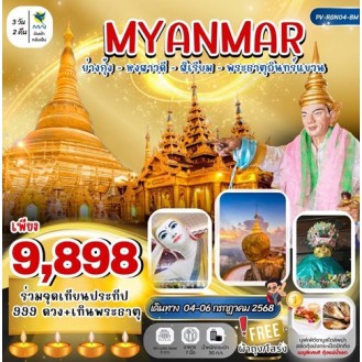 MYANMAR ย่างกุ้ง หงสาวดี สิเรียม พระธาตุอินทร์แขวน 3 วัน 2 คืน MYANMAR ย่างกุ้ง หงสาวดี สิเรียม พระธาตุอินทร์แขวน 3 วัน 2 คืน