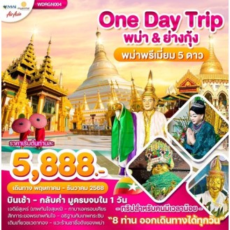 One Day Trip พม่า ย่างกุ้ง One Day Trip พม่า ย่างกุ้ง