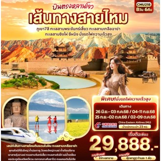 CMU218 เส้นทางสายไหม ภูเขา7สี ทะเลสาบพระจันทร์เสี้ยว ทะเลสาบเกลือฉาข่า ทะเลสาบชิงไห่ ซีหนิง นั่งรถไฟความเร็วสูง 8 วัน 6 คืน CMU218 เส้นทางสายไหม ภูเขา7สี ทะเลสาบพระจันทร์เสี้ยว ทะเลสาบเกลือฉาข่า ทะเลสาบชิงไห่ ซีหนิง นั่งรถไฟความเร็วสูง 8 วัน 6 คืน