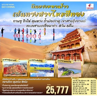 เส้นทางสายไหมสีทอง กานซู ชิงไห่ ตุนหวง ถ้ำม่อเกาคู เขาสายรุ้งจางเย่ ทะเลสาบเกลือฉาข่า 8 วัน 6 คืน โดยการบิน ไชน่า อีสเทิร์น (MU) เส้นทางสายไหมสีทอง กานซู ชิงไห่ ตุนหวง ถ้ำม่อเกาคู เขาสายรุ้งจางเย่ ทะเลสาบเกลือฉาข่า 8 วัน 6 คืน โดยการบิน ไชน่า อีสเทิร์น (MU)